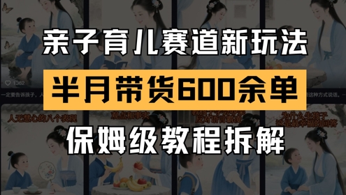 AI亲子育儿赛道新玩法，新号半个月带货600多单，保姆级教程拆解-客创社 - 专注互联网轻资产创业及网络项目资源整合与分享福鑫网创 -  免费且强大的项目分享网站