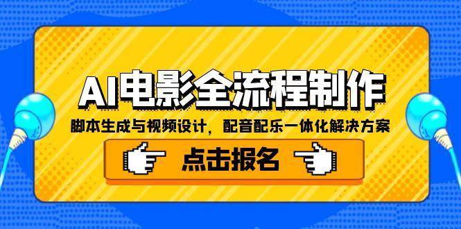 （15106期）AI电影全流程制作，脚本生成与视频设计，配音配乐一体化解决方案-客创社 - 专注互联网轻资产创业及网络项目资源整合与分享福鑫网创 -  免费且强大的项目分享网站