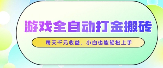 游戏全自动打金搬砖项目，每天收益1k+，小白也能轻松上手，无需人工操作【揭秘】-客创社 - 专注互联网轻资产创业及网络项目资源整合与分享福鑫网创 -  免费且强大的项目分享网站