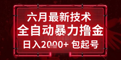 六月最新技术全自动暴力撸金，稳定日入2k+包起号，长期稳定【揭秘】-客创社 - 专注互联网轻资产创业及网络项目资源整合与分享福鑫网创 -  免费且强大的项目分享网站
