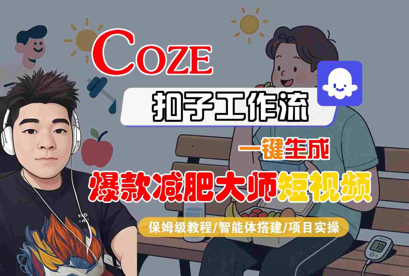 COZE扣子工作流一键生成爆款减肥大师短视频，保姆级教程-智能体搭建-项目实操 - 项目资源网