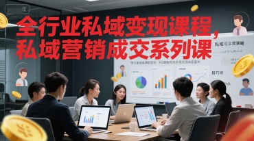 全行业私域变现课程，私域营销成交系列课-客创社 - 专注互联网轻资产创业及网络项目资源整合与分享福鑫网创 -  免费且强大的项目分享网站