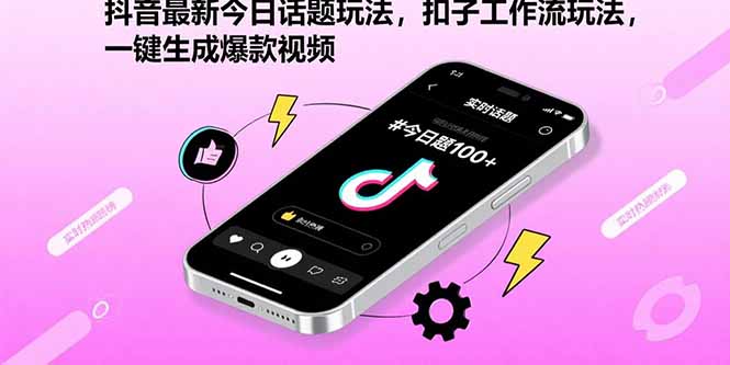 抖音最新今日话题玩法，扣子工作流玩法，一键生成爆款视频福鑫网创-专注互联网轻资产创业及网络项目资源整合与分享福鑫网创-免费且强大的项目分享网站！