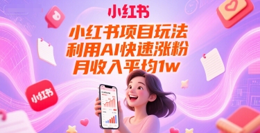小红书项目玩法，利用AI快速涨粉，月收入平均1w+-客创社 - 专注互联网轻资产创业及网络项目资源整合与分享福鑫网创 -  免费且强大的项目分享网站