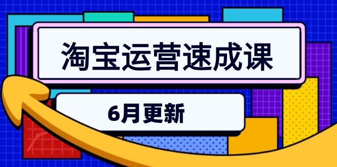（15087期）淘宝运营速成课-6月，直通车六维玩法，引力魔方实操，三阶搜索爆破技术-客创社 - 专注互联网轻资产创业及网络项目资源整合与分享福鑫网创 -  免费且强大的项目分享网站