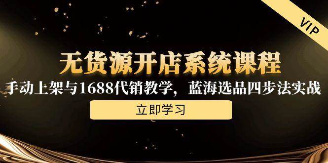 （15129期）无货源开店系统课程，手动上架与1688代销教学，蓝海选品四步法实战-客创社 - 专注互联网轻资产创业及网络项目资源整合与分享福鑫网创 -  免费且强大的项目分享网站