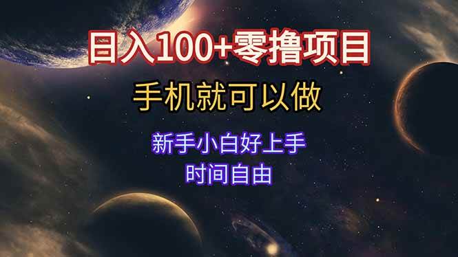 （15253期）日入100+零撸项目 不看广告 手机可做 新手小白可以做 时间自由-客创社 - 专注互联网轻资产创业及网络项目资源整合与分享福鑫网创 -  免费且强大的项目分享网站