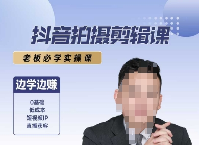 抖音拍摄剪辑课，老板必学实操课，边学边挣-客创社 - 专注互联网轻资产创业及网络项目资源整合与分享福鑫网创 -  免费且强大的项目分享网站