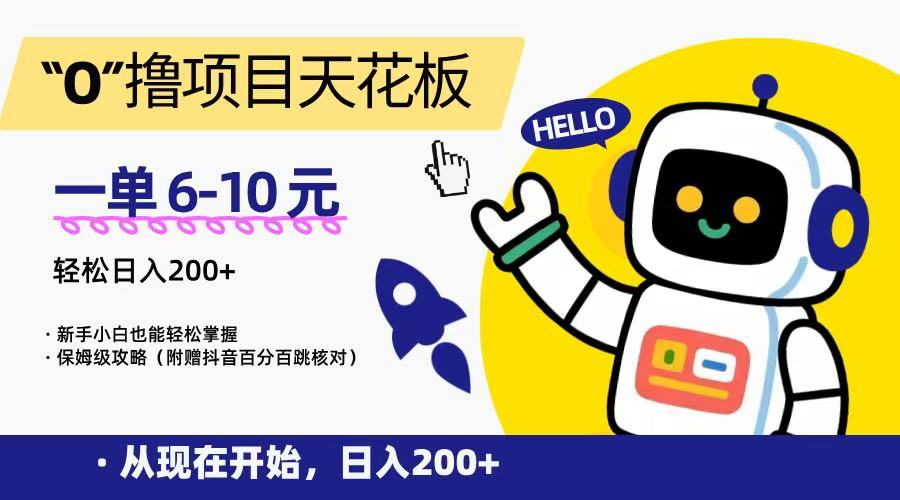 “0”撸项目天花板，一单6-10元，日入200+，新手小白也能轻松掌握，保姆级教程-客创社 - 专注互联网轻资产创业及网络项目资源整合与分享福鑫网创 -  免费且强大的项目分享网站