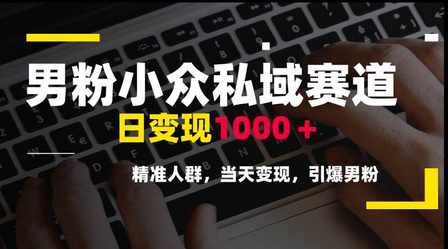 图片[1]-客创社 - 专注互联网轻资产创业及网络项目资源整合与分享（15092期）男粉小众私域赛道，日变现1000＋，精准人群，当天变现，引爆男粉-客创社 - 专注互联网轻资产创业及网络项目资源整合与分享福鑫网创 -  免费且强大的项目分享网站