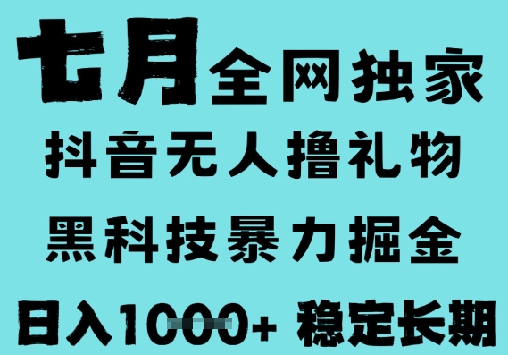 7月最新风口抖音无人直播撸音浪，黑科技全自动运行，长期稳定，低门槛，日入1k+可以矩阵【揭秘】-客创社 - 专注互联网轻资产创业及网络项目资源整合与分享福鑫网创 -  免费且强大的项目分享网站