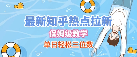 最新知乎热点拉新，保姆级玩法，单日轻松日入三位数-客创社 - 专注互联网轻资产创业及网络项目资源整合与分享福鑫网创 -  免费且强大的项目分享网站