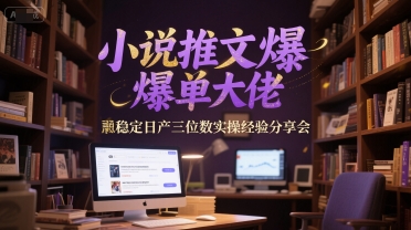 小说推文爆单大佬稳定日产三位数实操经验分享会-客创社 - 专注互联网轻资产创业及网络项目资源整合与分享福鑫网创 -  免费且强大的项目分享网站