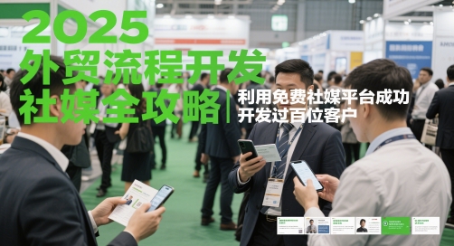 2025外贸流程开发社媒全攻略，利用免费社媒平台成功开发过百位客户-客创社 - 专注互联网轻资产创业及网络项目资源整合与分享福鑫网创 -  免费且强大的项目分享网站