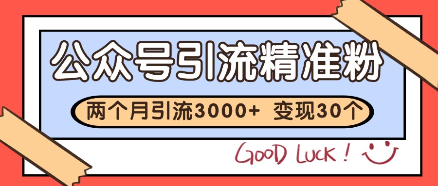 公众号私域获客，软文引流个人IP打造日引30+，快速沉淀起自己的私域流量池-客创社 - 专注互联网轻资产创业及网络项目资源整合与分享福鑫网创 -  免费且强大的项目分享网站