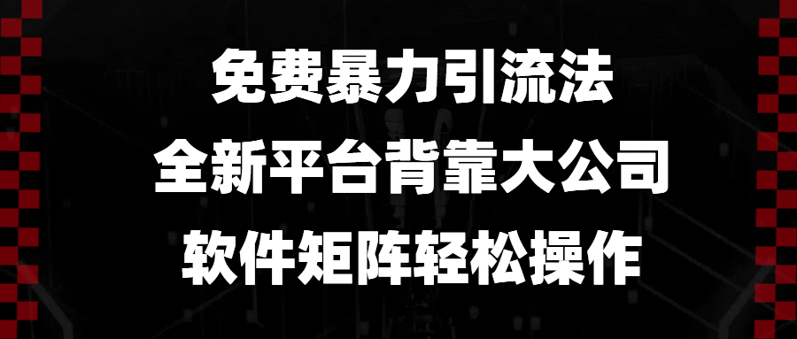 免费暴力引流法，全新平台，背靠大公司，软件矩阵轻松操作福鑫网创-专注互联网轻资产创业及网络项目资源整合与分享福鑫网创-免费且强大的项目分享网站！