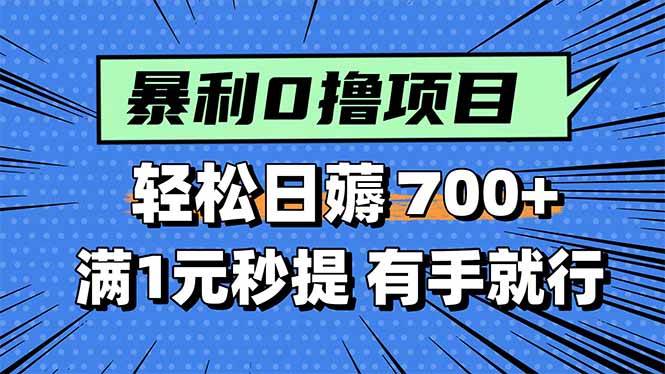 （15852期）暴利无脑0撸小任务，轻松一天700+，满1元秒提现，有手就能做 - 项目资源网
