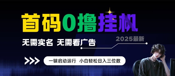 首码0撸全自动挂G项目，无需实名无需看广告，小白轻松日入3位数，多号短阵收益无上限【揭秘】-客创社 - 专注互联网轻资产创业及网络项目资源整合与分享福鑫网创 -  免费且强大的项目分享网站