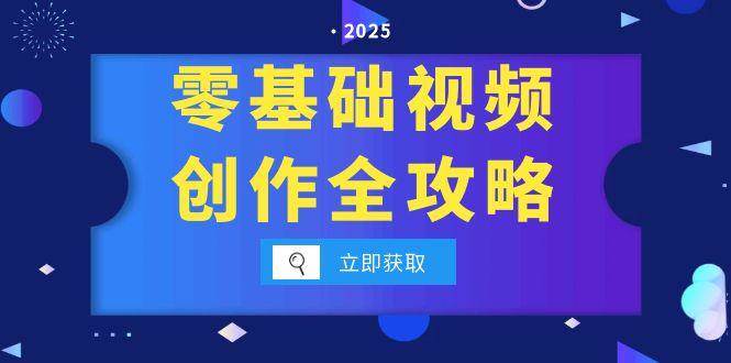 （15140期）零基础视频创作全攻略，手机相机拍摄技巧精讲，分镜运镜与灯光构图详解-客创社 - 专注互联网轻资产创业及网络项目资源整合与分享福鑫网创 -  免费且强大的项目分享网站