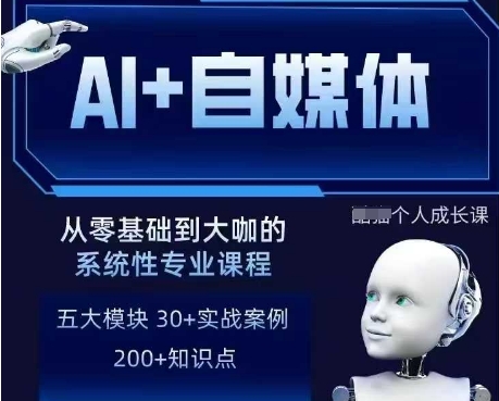AI+自媒体+RPA变现训练营，写作变现+AI使用+SEO+多平台运营+RPA自动化福鑫网创-专注互联网轻资产创业及网络项目资源整合与分享福鑫网创-免费且强大的项目分享网站！