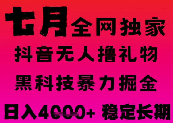 7月最新风口抖音无人直播撸音浪掘金，黑科技全自动运行，长期稳定，日入1k+，可批量收益翻倍【揭秘】-客创社 - 专注互联网轻资产创业及网络项目资源整合与分享福鑫网创 -  免费且强大的项目分享网站