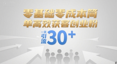 零基础零成本简单高效获客创业粉，一天引流30+-客创社 - 专注互联网轻资产创业及网络项目资源整合与分享福鑫网创 -  免费且强大的项目分享网站