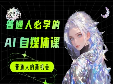 普通人必学的AI课程-AI自媒体教程-客创社 - 专注互联网轻资产创业及网络项目资源整合与分享福鑫网创 -  免费且强大的项目分享网站