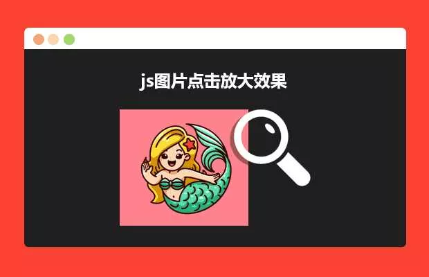 js图片点击放大效果源码 - 项目资源网