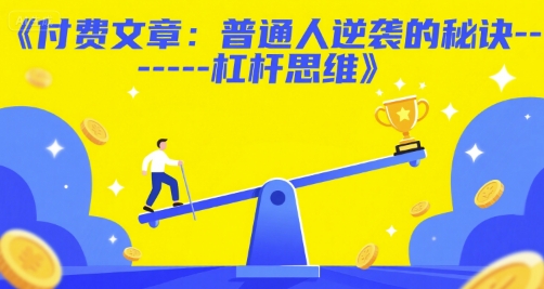 付费文章：普通人逆袭的秘诀——杠杆思维-客创社 - 专注互联网轻资产创业及网络项目资源整合与分享福鑫网创 -  免费且强大的项目分享网站