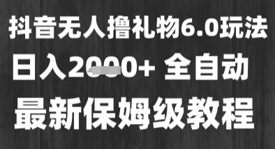 最新风口暴力撸金技术，无人撸礼物，长期稳定 一个小时收益2k+，小白当天拿结果【揭秘】-客创社 - 专注互联网轻资产创业及网络项目资源整合与分享福鑫网创 -  免费且强大的项目分享网站