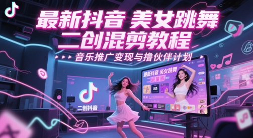 最新抖音美女跳舞二创混剪教程，流量高，音乐推广变现与撸伙伴计划-客创社 - 专注互联网轻资产创业及网络项目资源整合与分享福鑫网创 -  免费且强大的项目分享网站