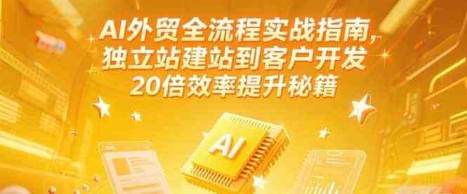 AI外贸全流程实战指南，独立站建站到客户开发，20倍效率提升秘籍(更新6月)-客创社 - 专注互联网轻资产创业及网络项目资源整合与分享福鑫网创 -  免费且强大的项目分享网站