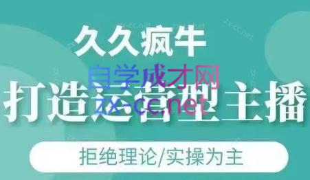 久久疯牛·打造运营型主播(更新7月)福鑫网创-专注互联网轻资产创业及网络项目资源整合与分享福鑫网创-免费且强大的项目分享网站！