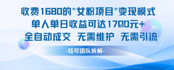 外面收费1680的女粉项目变现，单人单日收益可达1.7k，全自动成交无需维护-客创社 - 专注互联网轻资产创业及网络项目资源整合与分享福鑫网创 -  免费且强大的项目分享网站