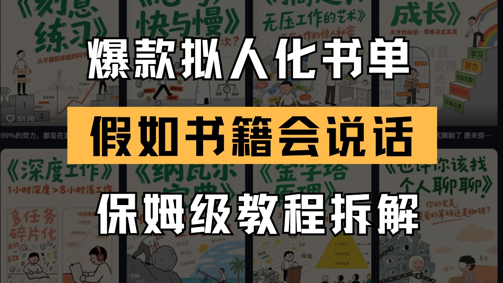 最新爆款拟人化书单玩法 假如书籍会说话 保姆级教程-客创社 - 专注互联网轻资产创业及网络项目资源整合与分享福鑫网创 -  免费且强大的项目分享网站