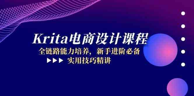 Krita电商设计课程，全链路能力培养，新手进阶必备，实用技巧精讲-客创社 - 专注互联网轻资产创业及网络项目资源整合与分享福鑫网创 -  免费且强大的项目分享网站