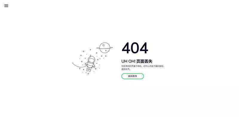 小清新自适应宇航员404页面模板