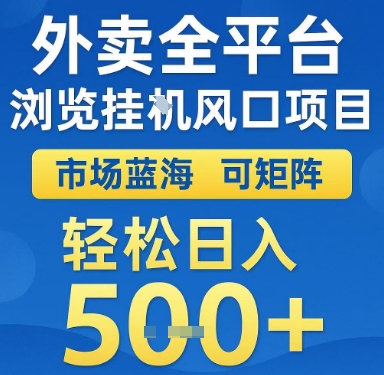 外卖全平台浏览挂G风口项目，市场蓝海，可矩阵，轻松日入5张+【揭秘】-客创社 - 专注互联网轻资产创业及网络项目资源整合与分享福鑫网创 -  免费且强大的项目分享网站