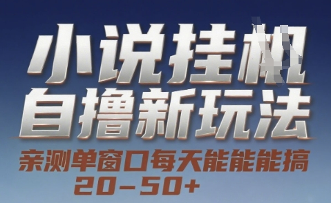小说自撸新玩法 — 亲测单窗口每天能搞 20-50+，支持矩阵化批量操作【揭秘】-客创社 - 专注互联网轻资产创业及网络项目资源整合与分享福鑫网创 -  免费且强大的项目分享网站