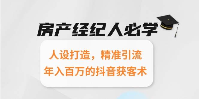 （15095期）房产经纪人必学：人设打造，精准引流，年入百万的抖音获客术-客创社 - 专注互联网轻资产创业及网络项目资源整合与分享福鑫网创 -  免费且强大的项目分享网站