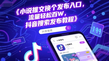 小说推文换个发布入口，流量轻松百W，抖音搜索发布教程-客创社 - 专注互联网轻资产创业及网络项目资源整合与分享福鑫网创 -  免费且强大的项目分享网站