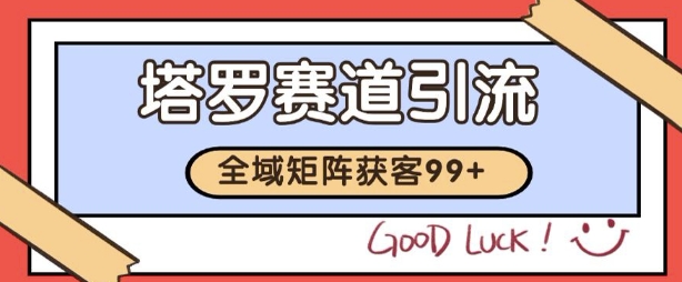小红书某音塔罗赛道引流获客 自热矩阵日引200+【揭秘】-客创社 - 专注互联网轻资产创业及网络项目资源整合与分享福鑫网创 -  免费且强大的项目分享网站