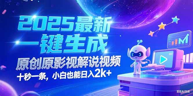 （15178期）2025最新一键生成原创影视解说视频 十秒一条，小白也能日入2k+-客创社 - 专注互联网轻资产创业及网络项目资源整合与分享福鑫网创 -  免费且强大的项目分享网站