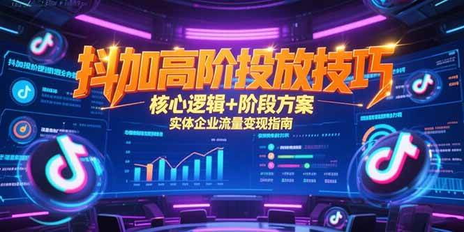 （15240期）抖加高阶投放技巧，核心逻辑+阶段方案，实体企业流量变现指南-客创社 - 专注互联网轻资产创业及网络项目资源整合与分享福鑫网创 -  免费且强大的项目分享网站