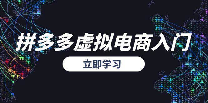 （15158期）拼多多虚拟电商入门，精准选品方法论，无货源模式起盘技巧-客创社 - 专注互联网轻资产创业及网络项目资源整合与分享福鑫网创 -  免费且强大的项目分享网站