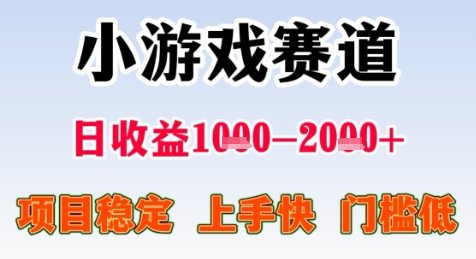 暑期高收益项目，小游戏赛道日收益1-2k+项目长期稳定 上手快 门槛低【揭秘】-客创社 - 专注互联网轻资产创业及网络项目资源整合与分享福鑫网创 -  免费且强大的项目分享网站