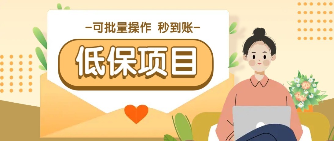 一单6~10元，种草小项目，适合所有人。新手小白轻松掌握【附详细教程】-客创社 - 专注互联网轻资产创业及网络项目资源整合与分享福鑫网创 -  免费且强大的项目分享网站