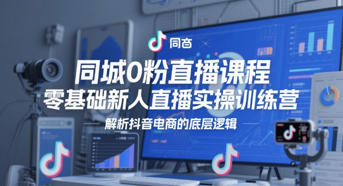 同城0粉直播课程，零基础新人直播实操训练营，解析抖音电商的底层逻辑-客创社 - 专注互联网轻资产创业及网络项目资源整合与分享福鑫网创 -  免费且强大的项目分享网站