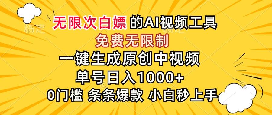 （15231期）超强大的AI工具，免费无限制，一键生成原创中视频，单号日入1000+，小…-客创社 - 专注互联网轻资产创业及网络项目资源整合与分享福鑫网创 -  免费且强大的项目分享网站