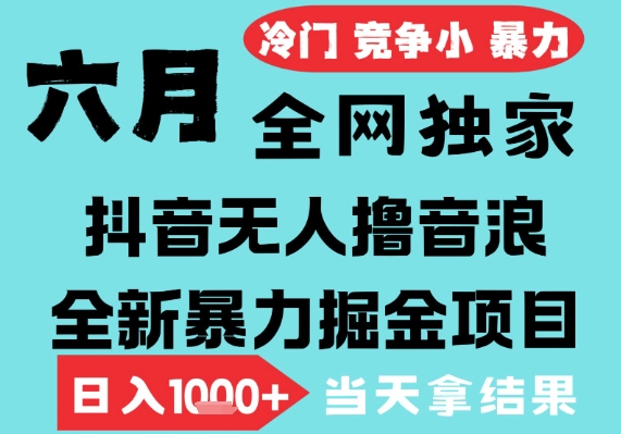 2025年6月高爆抖音无人直播最新撸音浪掘金项目，无脑日入1k+，低门槛小白可做，可矩阵放大【揭秘】-客创社 - 专注互联网轻资产创业及网络项目资源整合与分享福鑫网创 -  免费且强大的项目分享网站
